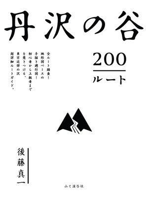 cover image of 丹沢の谷200ルート